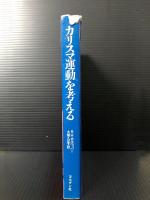 カリスマ運動を考える　聖書的視点から