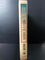 日々の糧三六五日　主にお会いするまで