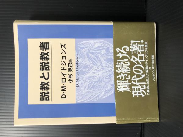 説教と説教者 | デ-ヴィッド・マ-チン・ロイド・ジョ-ンズ, 小杉