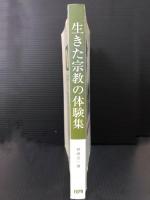 生きた宗教の体験集　Living Religious Experiences