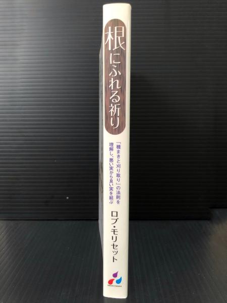 【中古】 根にふれる祈り 「種まきと刈り取り」の法則を理解し、悪い実から良い/マルコーシュ・パブリケーション/ロブ・モリセット 根にふれる祈り: 「種まきと刈り取り」の法則を理解し、悪い実