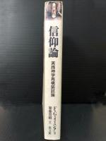 信仰論　実践神学再構築試論　