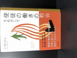 使徒の働きの教会をめざして