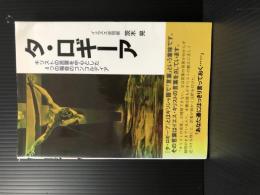 タ・ロギーア　キリストの言葉を中心とした4つの福音のコンコルディア