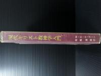 現代キリスト教神学入門