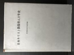 日本キリスト教保育八十年史　基督教保育連盟編