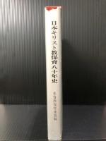 日本キリスト教保育八十年史　基督教保育連盟編