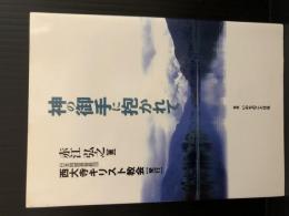 神の御手に抱かれて　