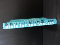 聖書に隠された成功法則　Bible for the success