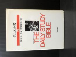 21　ダニエル書　THE DAILY STUDY BIBLE