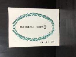 日毎の糧としての逸話365