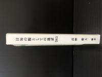 日毎の糧としての逸話365