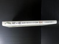 麦と魚　世界で実る主イエスの愛