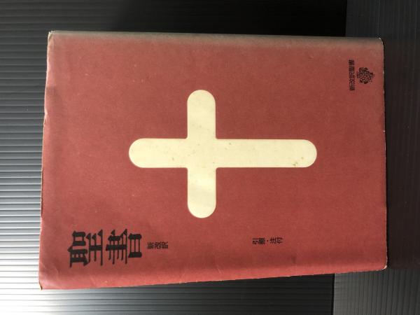 聖書 : 新改訳 第三版 中型版 新改訳聖書 第3版 中型折