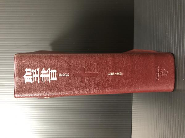 め*ー様 聖書 新改訳 第3版 大型 引照・注付 【公式通販】