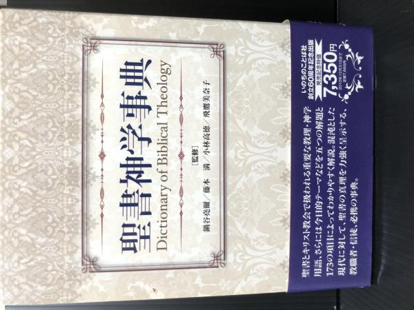 Amazon.co.jp: 聖書神学事典 鍋谷堯爾 藤本満 小林高徳 飛鷹