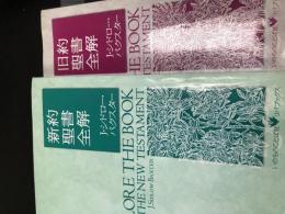 旧新約聖書全解　J・シドロー・バクスター