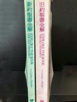 旧新約聖書全解　J・シドロー・バクスター