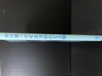中川健一のイエスのたとえ話