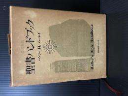 改訂新版　聖書ハンドブック　1980年　ヘンリー H．ハーレイ