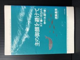 主の御顔を避けて　ヨナ書に示された神の「永遠の愛」（ヘセド）