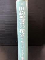 旧約聖書の探求　EXPLORING THE OLD TESTAMENT