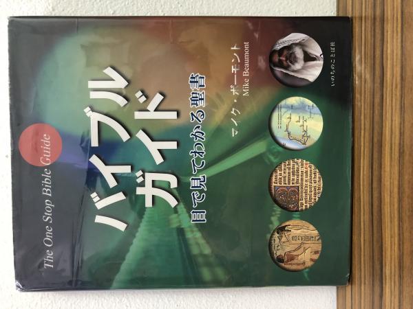 バイブルガイド 目で見てわかる聖書 The One Stop Bible Guide(マイク