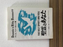 聖霊とあなた　―御霊に満たされた歩み―　THE HOLY SPIRIT AND YOU