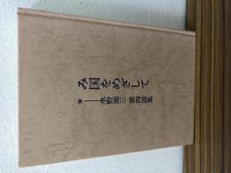 み国をめざして　*―水野源三　第四詩集