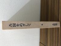 み国をめざして　*―水野源三　第四詩集