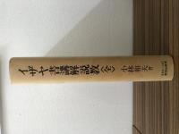 イザヤ書講解説教　‹全›　小林和夫著