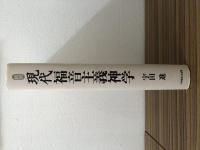 総説　現代福音主義神学