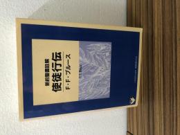 新約聖書註解　使徒行伝　F・F・ブルース