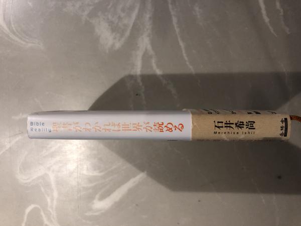 聖書がわかれば世界が読める(石井希尚) / 古本、中古本、古書籍