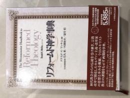 リフォームド神学事典　The Westmister Handbook to Reformed Theology