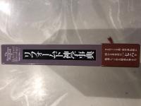 リフォームド神学事典　The Westmister Handbook to Reformed Theology