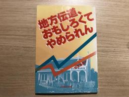 地方伝道、おもしろくてやめられん