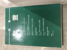 論集　聖霊　東京聖書学院編