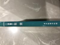 論集　聖霊　東京聖書学院編