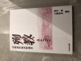 殉教 martyr　菅野鋭牧師訊問調書