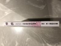 殉教 martyr　菅野鋭牧師訊問調書