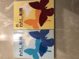 わたしの転機　―さらに勝った生涯のあかし―　続付き　二冊セット