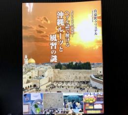 おきなわ不思議発見!　ヘブル語で解ける沖縄ルーツと風習の謎