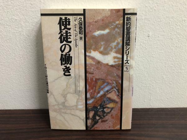 聖書解釈学概論 ―聖書解釈の諸問題の総括的研究―(バーナード