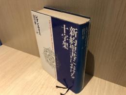 新約聖書における十字架