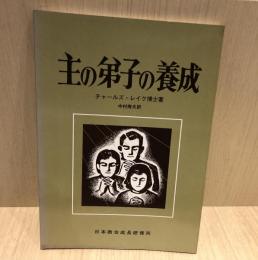 主の弟子の養成