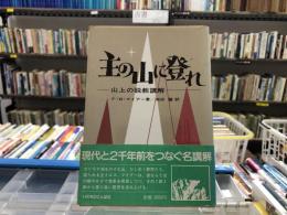 主の山に登れ : 山上の説教講解