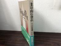 主の山に登れ : 山上の説教講解