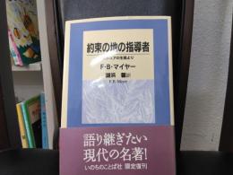 約束の地の指導者 : ヨシュアの生涯より （リパブックス）
