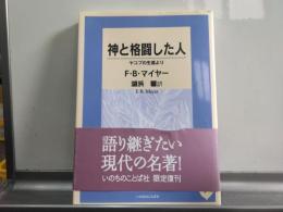 神と格闘した人 : ヤコブの生涯より （リパブックス）